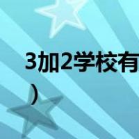 3加2学校有哪些职业（3加2学校有哪些专业）