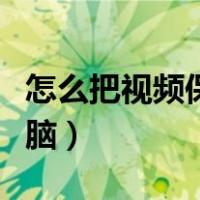 怎么把视频保存到迅雷（怎么把视频保存到电脑）