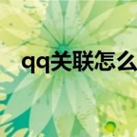 qq关联怎么快速切换（qq关联怎么设置）