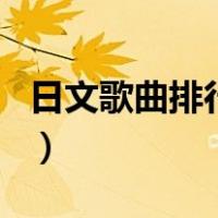 日文歌曲排行榜前十（日文歌曲排行榜前十名）