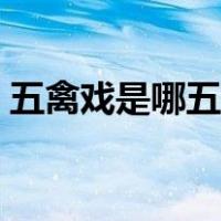 五禽戏是哪五种动物（五禽戏是哪五种动物）