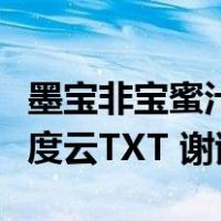 墨宝非宝蜜汁炖鱿鱼在线阅读（蜜汁炖鱿鱼百度云TXT 谢谢）