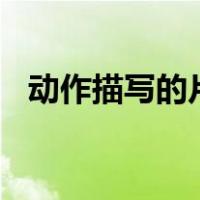 动作描写的片段200字（动作描写的作用）