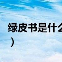 绿皮书是什么年代的故事（绿皮书是什么意思）