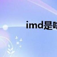 imd是啥意思（imd是什么意思）