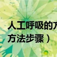 人工呼吸的方法是捏紧伤者鼻口（人工呼吸的方法步骤）