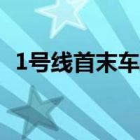 1号线首末车时间深圳（1号线首末车时间）