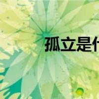 孤立是什么意思（gl是什么意思）
