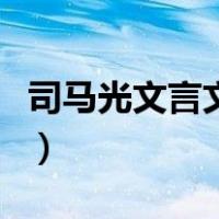 司马光文言文翻译及注释（司马光文言文翻译）
