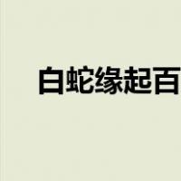 白蛇缘起百度云下载（白蛇缘起百度云）