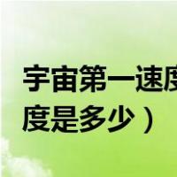 宇宙第一速度是多少千米每小时（宇宙第一速度是多少）