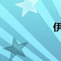 伊阿宋fgo（伊阿宋）