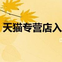 天猫专营店入驻条件（天猫专营店入驻条件）