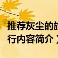 推荐灰尘的旅行内容简介和推荐语（灰尘的旅行内容简介）