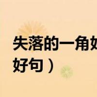 失落的一角好词好句有哪些（失落的一角好词好句）