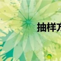 抽样方法和详细步骤（抽样）