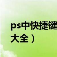 ps中快捷键无法使用怎么解决（ps中快捷键大全）