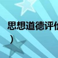 思想道德评价（思想道德方面自己的缺点评价）