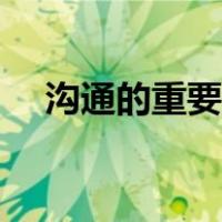 沟通的重要意义句子（沟通的重要意义）