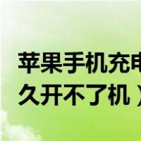 苹果手机充电很久开不了机（苹果手机充电很久开不了机）