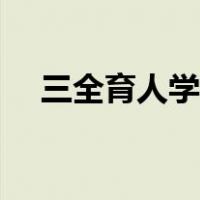 三全育人学生信息平台（三全育人内涵）