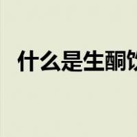 什么是生酮饮食减肥法（什么是生酮饮食）