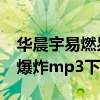 华晨宇易燃易爆炸mp3下载（华晨宇 易燃易爆炸mp3下载）