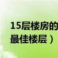 15层楼房的最佳楼层是什么呢（15层楼房的最佳楼层）