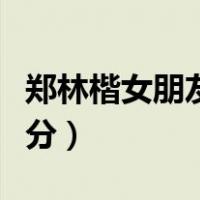 郑林楷女朋友潍酱图片（郑林楷高考时考多少分）