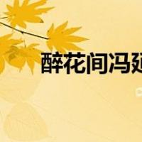 醉花间冯延巳古诗读音（冯延巳读音）