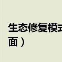 生态修复模式包括哪些（生态修复包括哪些方面）
