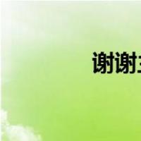 谢谢主播谢谢你煽情的话语