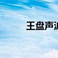 王盘声沪剧唱腔集锦（wps画图）