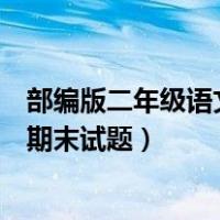 部编版二年级语文上册期末复习题（部编版二年级语文上册期末试题）