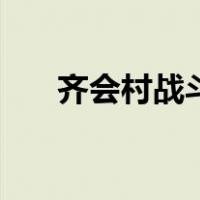 齐会村战斗连续剧（齐会战斗的故事）