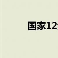 国家12演员名单所有演员的名字