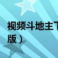 视频斗地主下载到手机（视频斗地主下载电脑版）