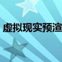 虚拟现实预渲染帧数（虚拟现实预渲染帧数）