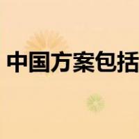 中国方案包括几个方面（中国方案包括哪些）