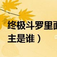 终极斗罗里面的海神阁主（终极斗罗海神阁阁主是谁）