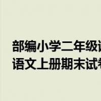 部编小学二年级语文上册期末总复习资料（部编小学二年级语文上册期末试卷）