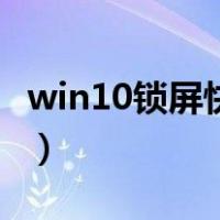 win10锁屏快捷键是什么（win10锁屏壁纸在）