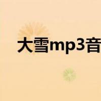 大雪mp3音阙诗听下载（大雪mp3下载）