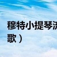 穆特小提琴流浪者之歌（穆特小提琴流浪者之歌）