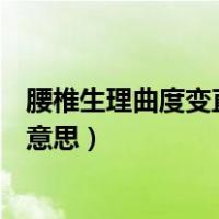 腰椎生理曲度变直是什么意思呀（腰椎生理曲度变直是什么意思）
