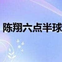 陈翔六点半球球去哪了（陈翔六点半球球死）
