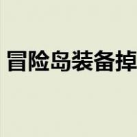 冒险岛装备掉率低吗（冒险岛装备掉落大全）