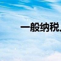 一般纳税人月末结转增值税会计分录