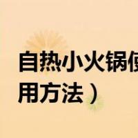 自热小火锅使用方法视频教程（自热小火锅使用方法）