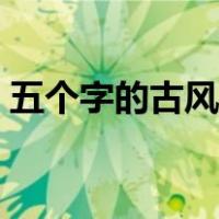 五个字的古风名字霸气（五个字的古风名字）